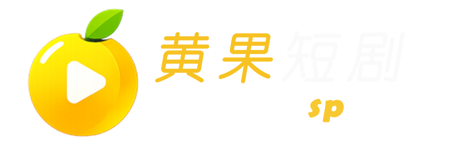 黄果短剧，热门短剧随时观看，点击前往